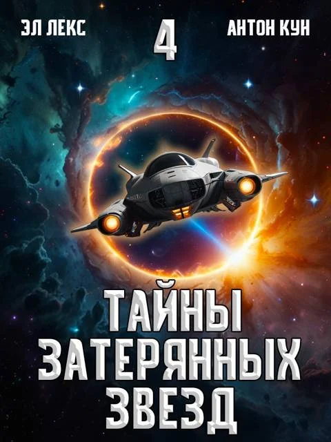 Обложка Тайны затерянных звезд. Том 4