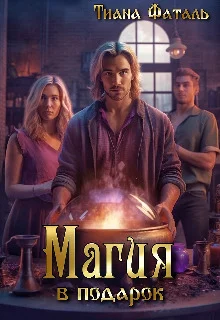 Обложка Магия в подарок