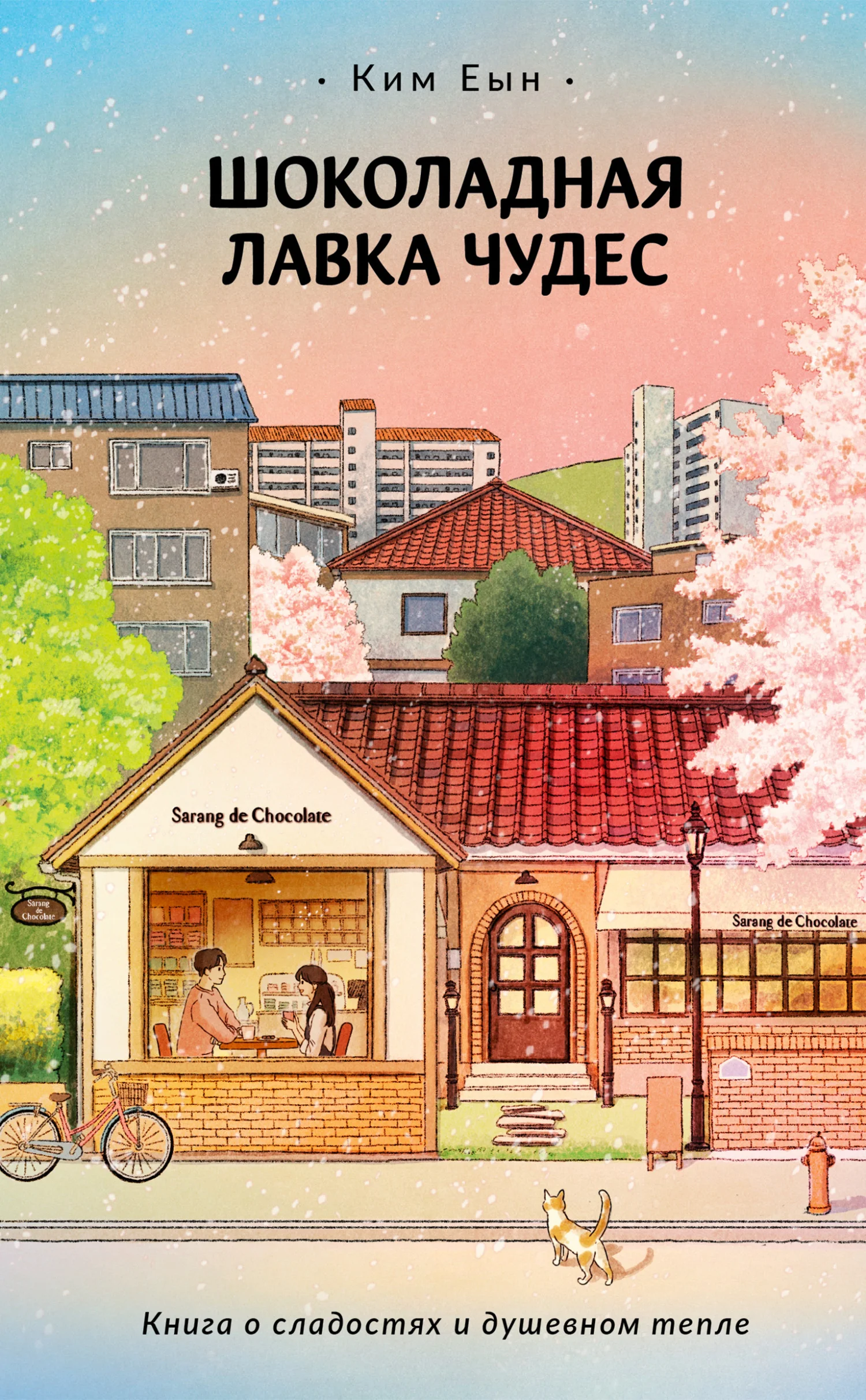 Обложка Шоколадная лавка чудес