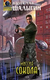 Обложка Миссия Сокола