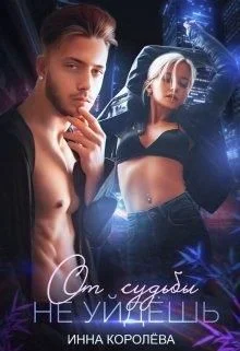 Обложка От судьбы не уйдешь