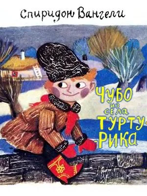 Обложка Чубо из села Туртурика