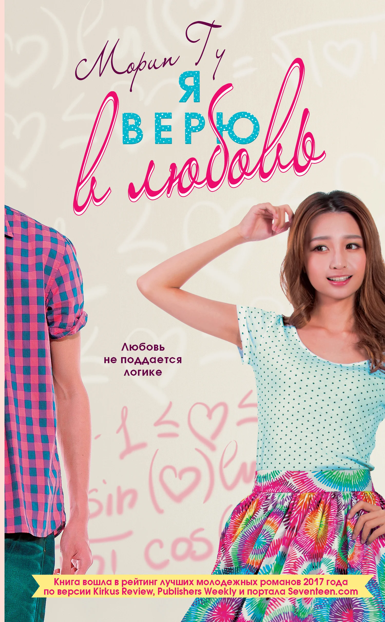 Обложка Я верю в любовь