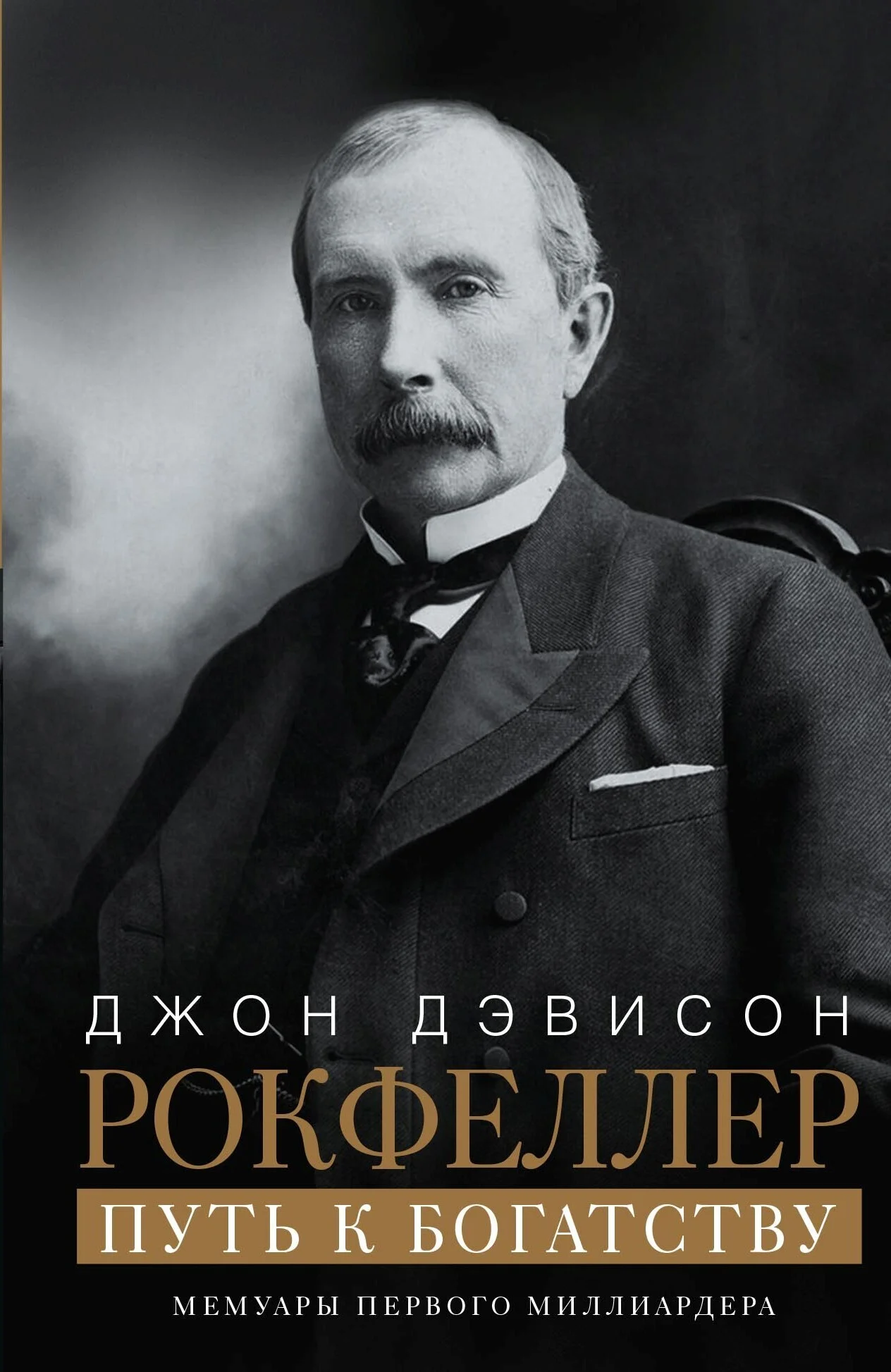 Обложка Путь к богатству. Мемуары первого миллиардера
