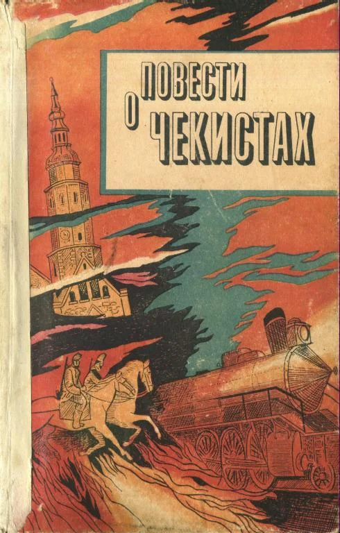 Обложка Повести о чекистах
