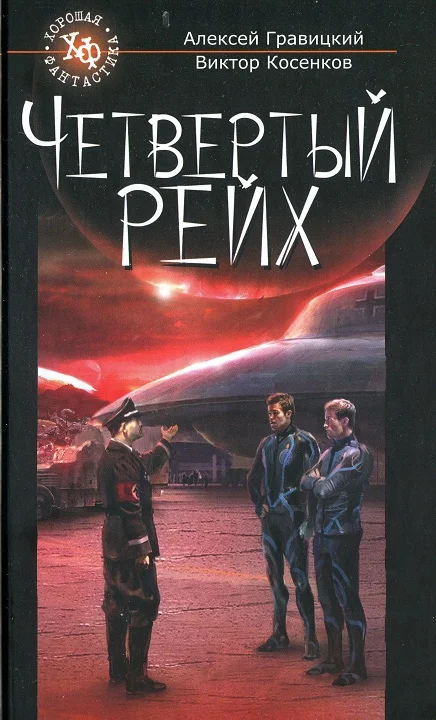 Обложка Четвертый Рейх