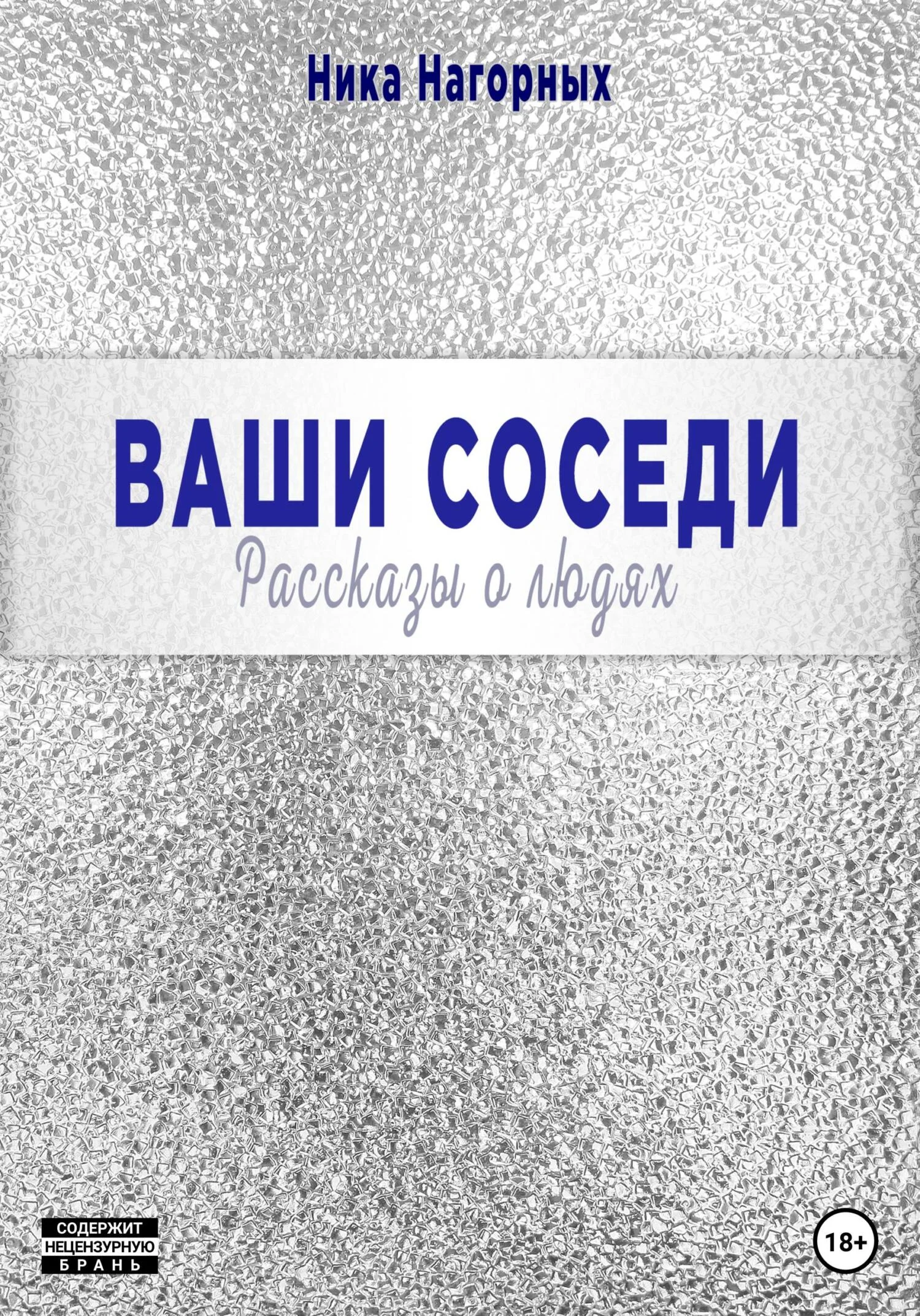 Обложка Ваши соседи. Рассказы о людях