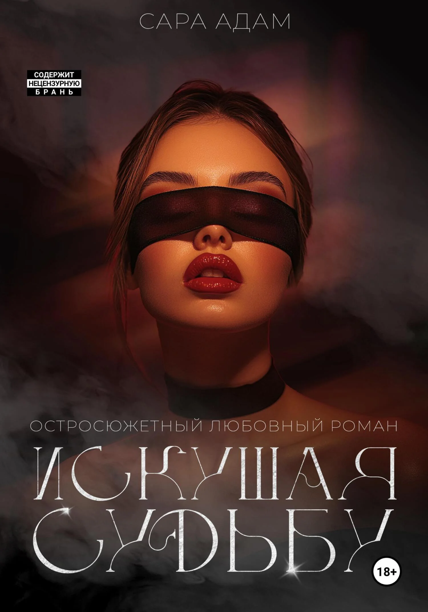 Обложка Искушая судьбу