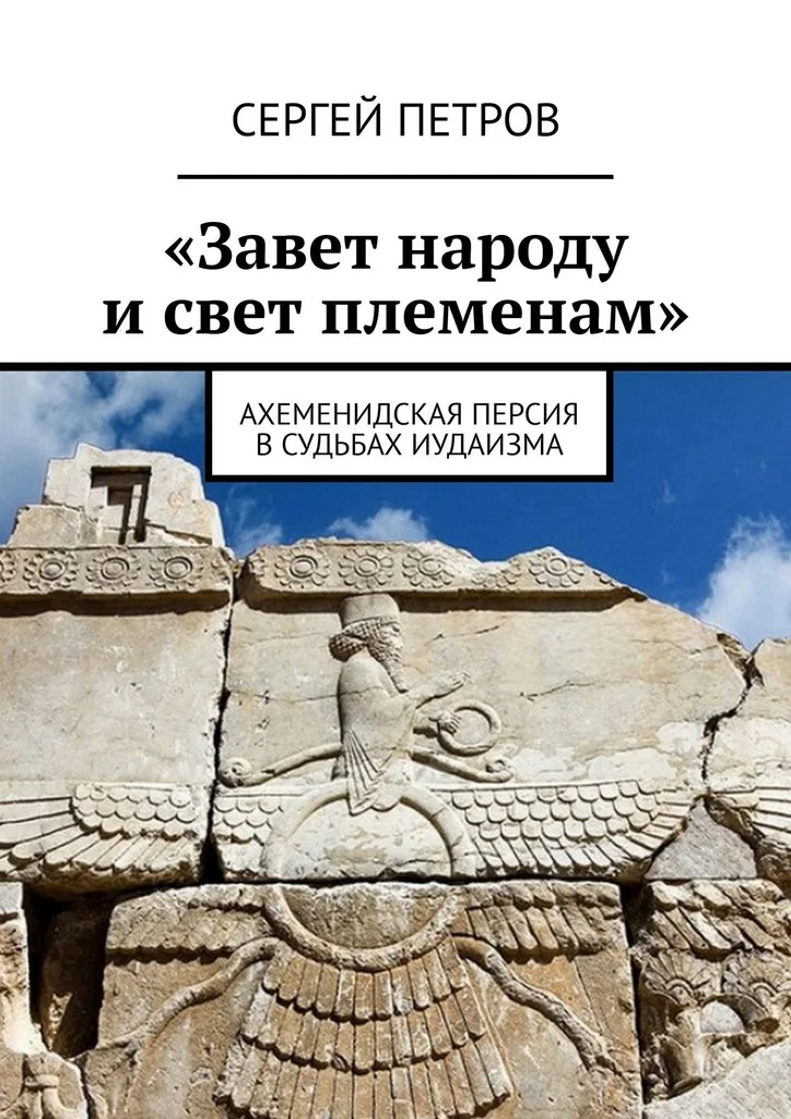 Обложка «Завет народу и свет племенам». Ахеменидская Персия в судьбах иудаизма