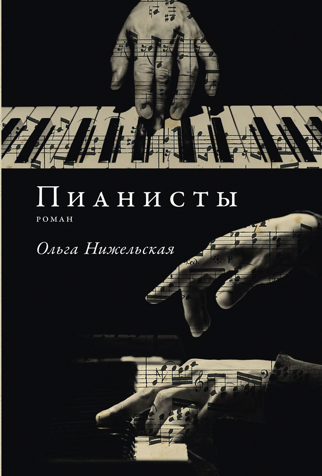 Обложка Пианисты