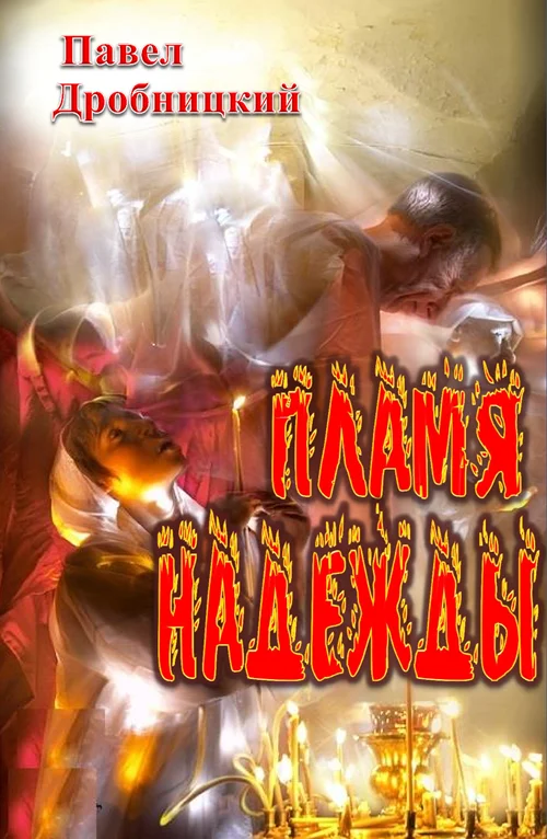 Обложка Пламя надежды