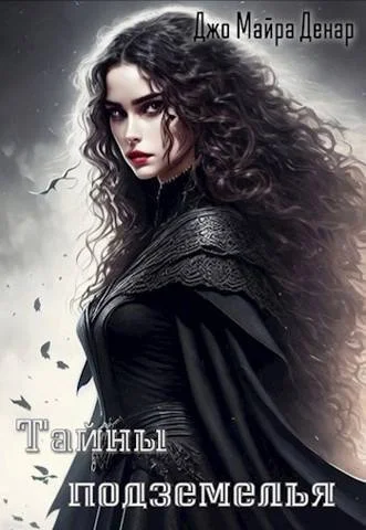 Обложка Тайны подземелья