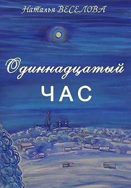 Обложка Одиннадцатый час