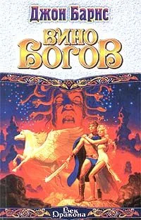 Обложка Вино богов