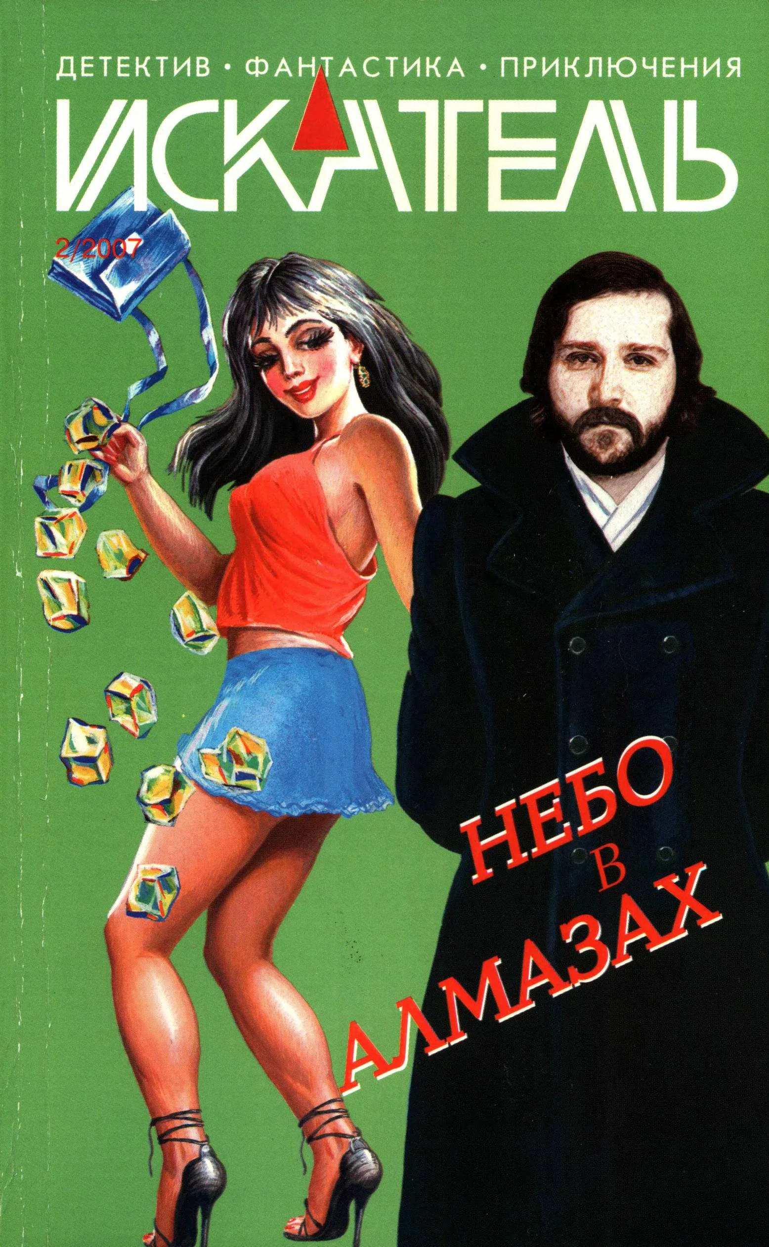 Обложка Искатель, 2007 № 02