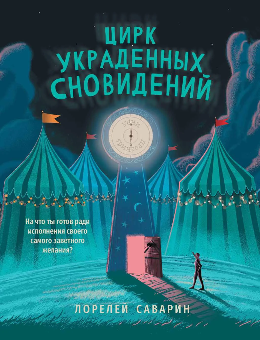Обложка Цирк украденных сновидений