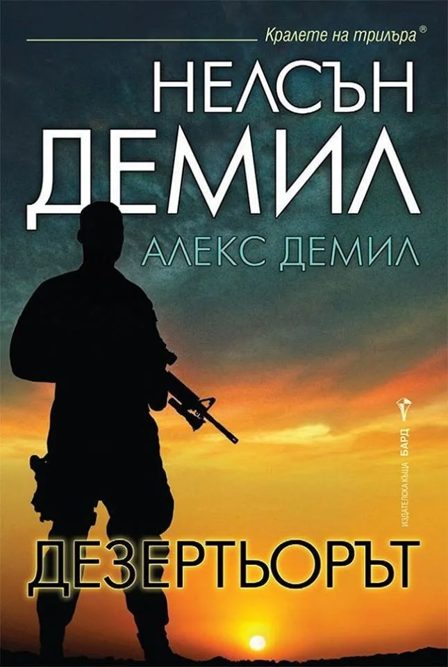 Обложка Дезертьорът