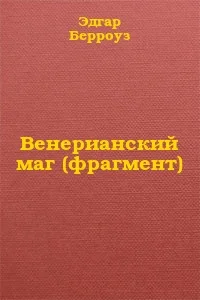Обложка Венерианский маг (фрагмент)