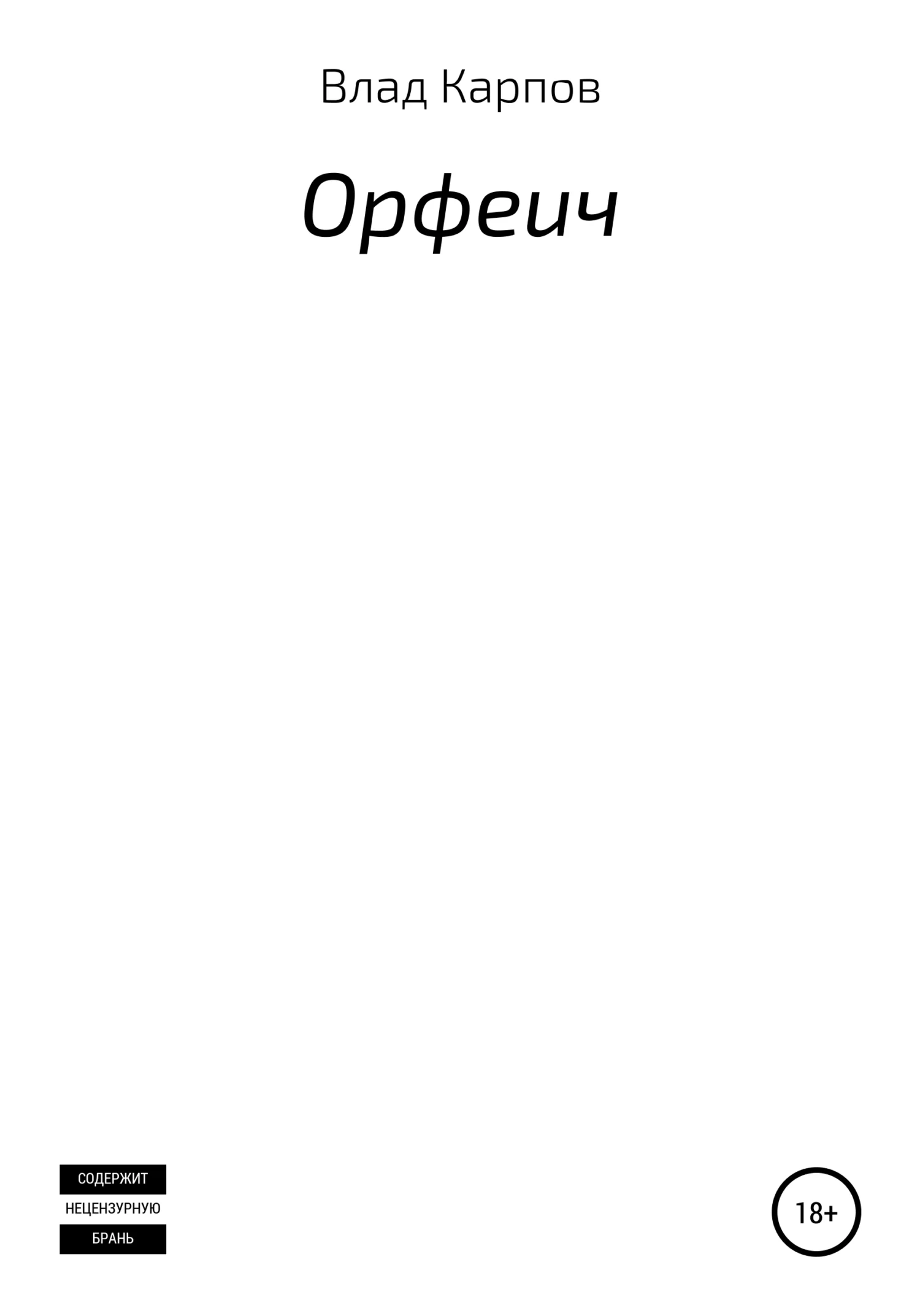 Обложка Орфеич