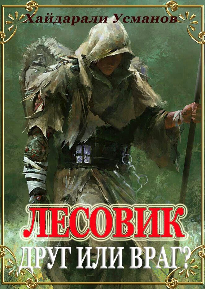 Обложка Друг или враг?