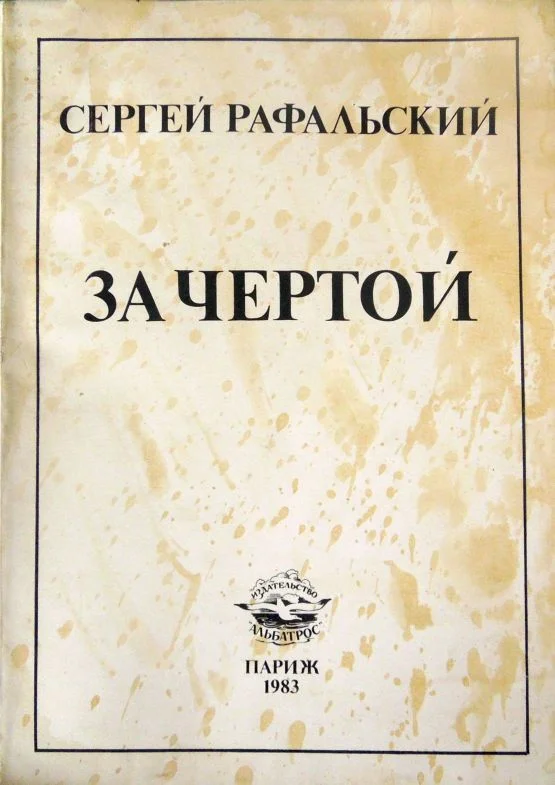 Обложка За чертой
