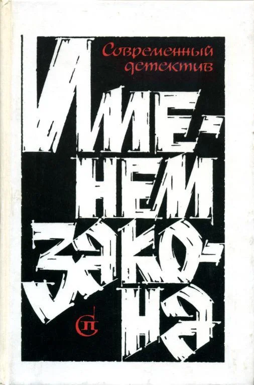 Обложка Именем закона. Сборник № 3