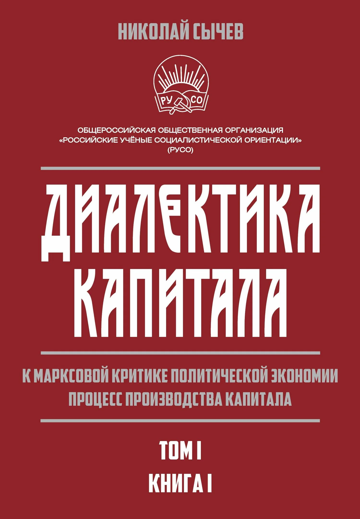 Обложка Диалектика капитала. К марксовой критике политической экономии. Процесс производства капитала. Том 1. Книга 1