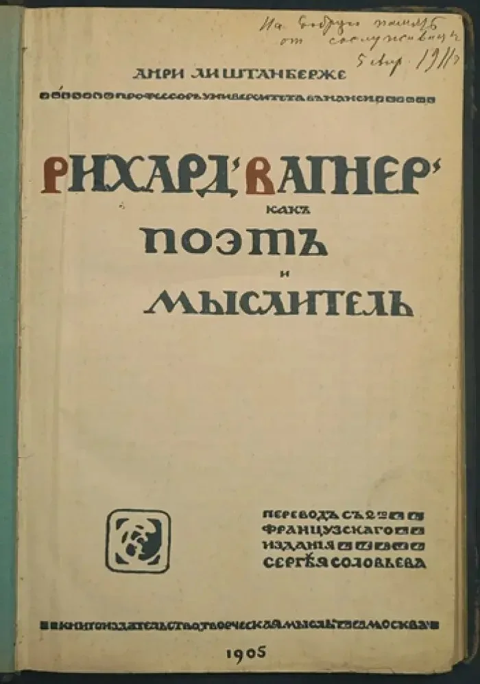Обложка Рихард Вагнер как поэт и мыслитель