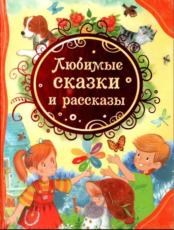 Обложка Любимые сказки и рассказы