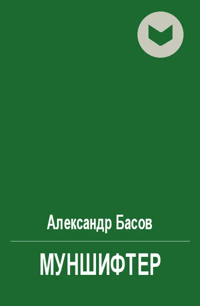 Обложка Муншифтер