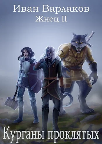 Обложка Курганы проклятых