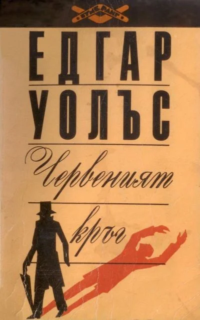 Обложка Червеният кръг