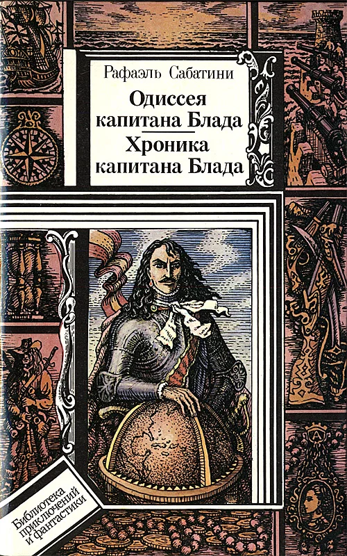 Обложка Одиссея капитана Блада. Хроника капитана Блада