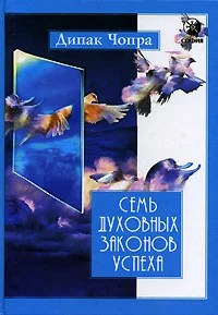 Обложка Семь духовных законов успеха