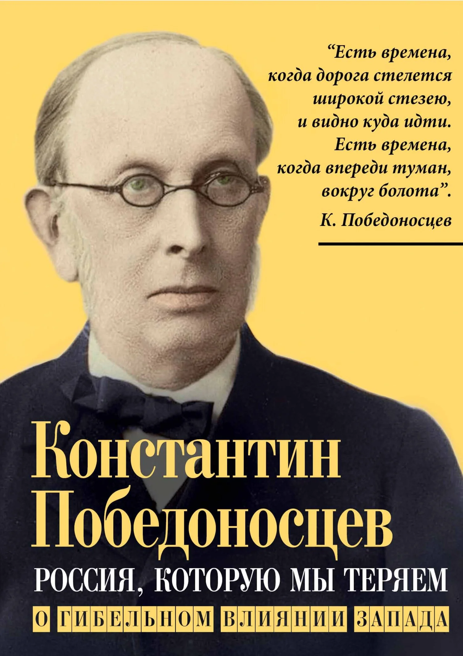Обложка Россия, которую мы теряем. О гибельном влиянии Запада
