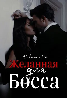 Обложка Желанная для босса