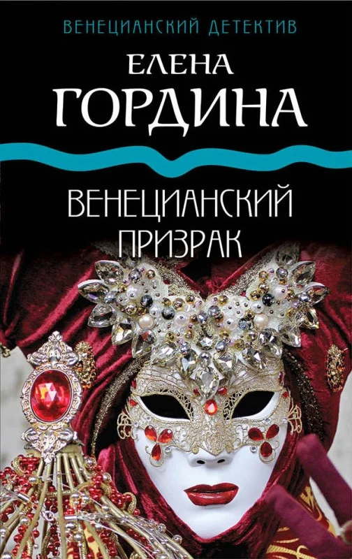 Обложка Венецианский призрак