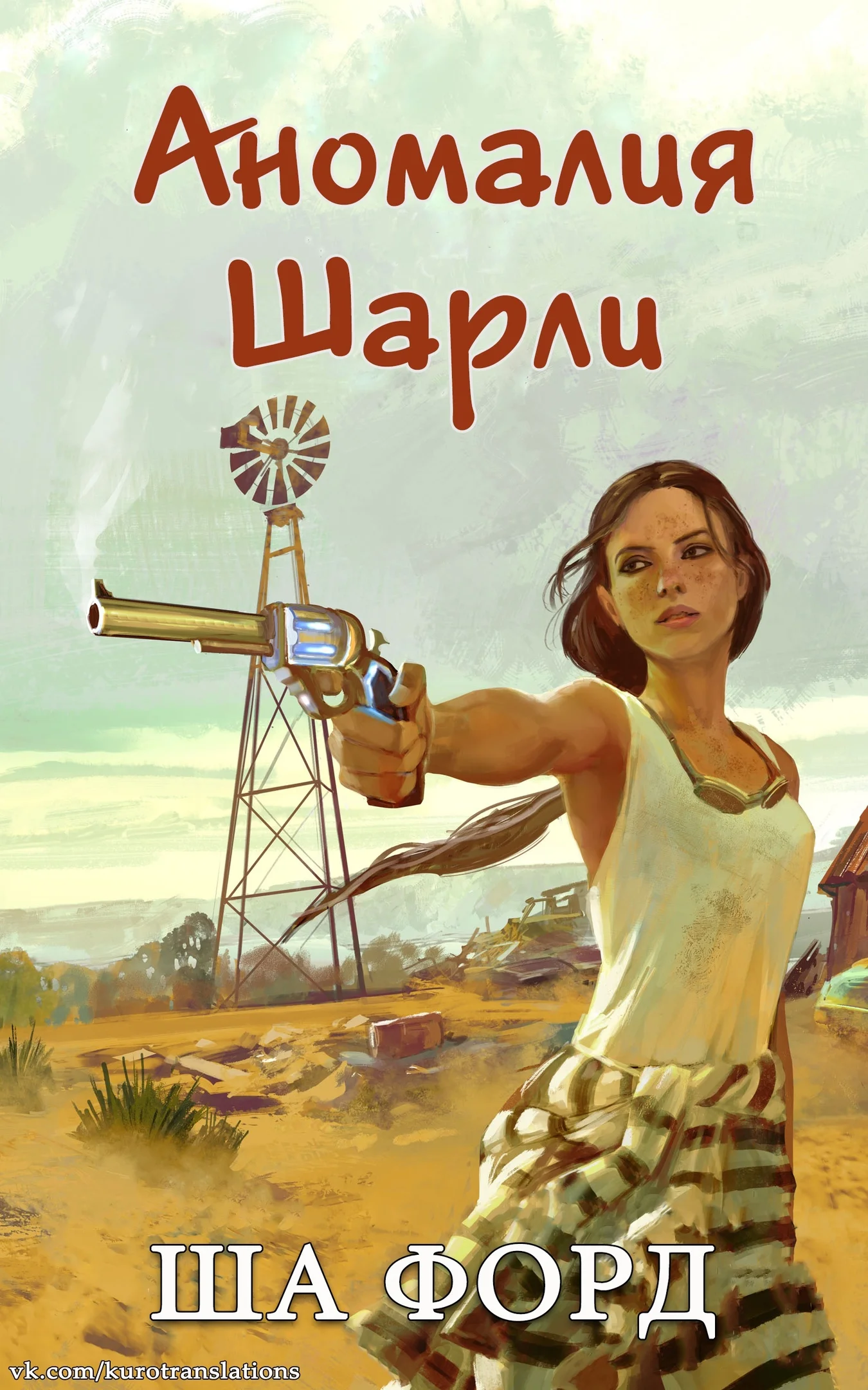 Обложка Аномалия Шарли