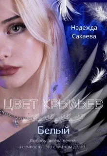 Обложка Цвет крыльев. Белый