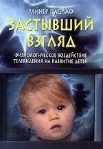 Обложка Застывший взгляд