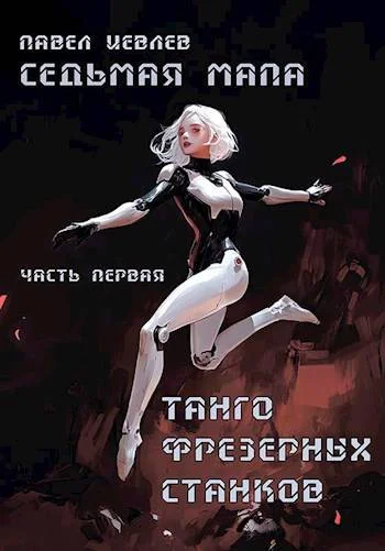 Обложка Седьмая мапа. Часть первая. Танго фрезерных станков