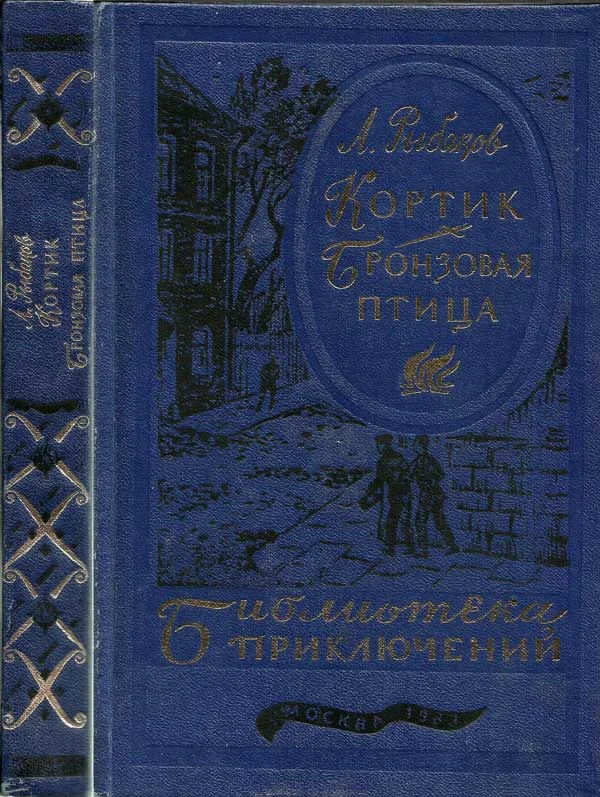 Обложка Кортик. Бронзовая птица