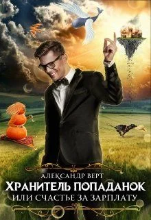 Обложка Хранитель попаданок, или Счастье за зарплату