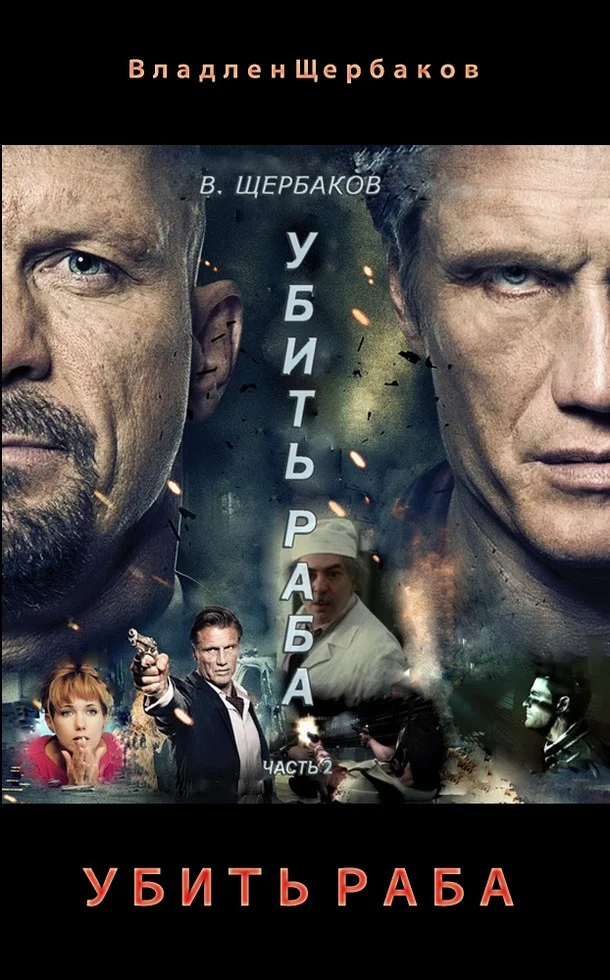 Обложка Убить раба. Часть 2