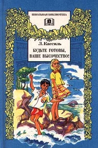 Обложка Будьте готовы, Ваше высочество