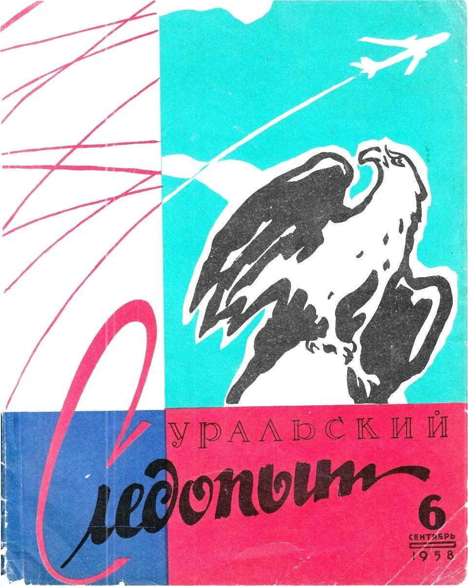 Обложка Уральский следопыт, 1958-06