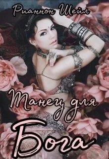 Обложка Танец для Бога