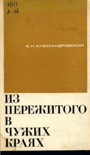 Обложка Из пережитого в чужих краях. Воспоминания и думы бывшего эмигранта