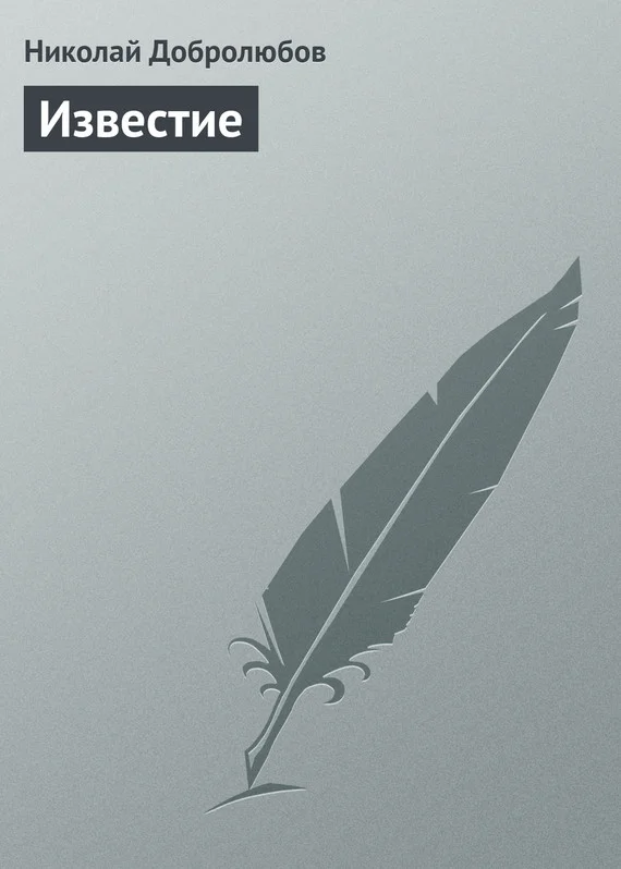 Обложка Известие