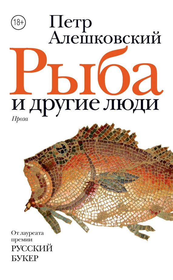 Обложка Рыба и другие люди (сборник)